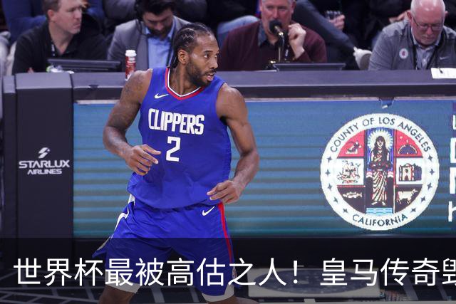 世界杯最被高估之人！皇马传奇毁了五星巴西！内马尔被他坑惨了